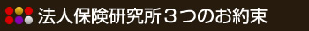 法人保険研究所3つのお約束