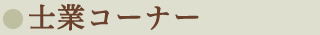 士業 経営者コーナー